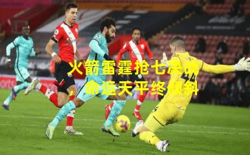 火箭雷霆抢七决战，命运天平终倾斜