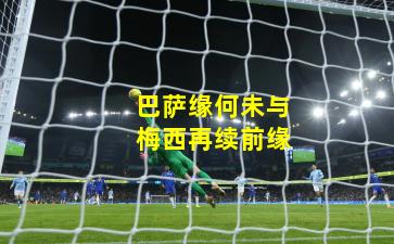 巴萨缘何未与梅西再续前缘